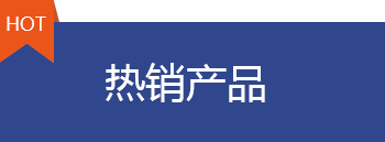 热销产品